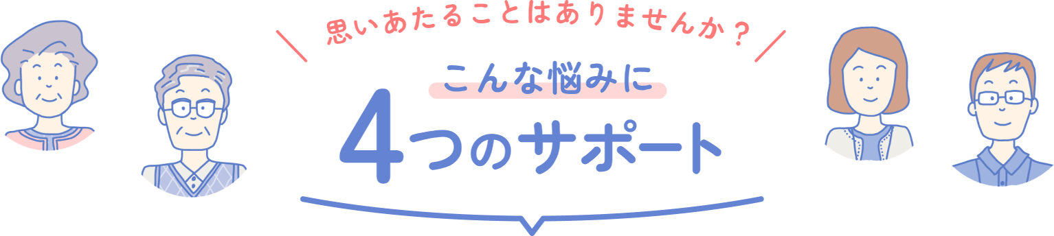 こんな悩みに４つのサポート