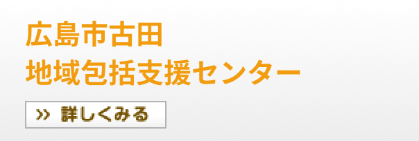 広島市古田地域包括支援センター