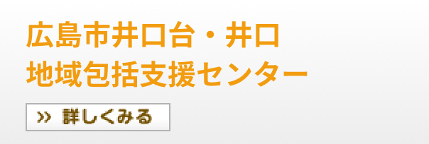 広島市井口台・井口地域包括支援センター