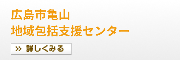 広島市亀山地域包括支援センター