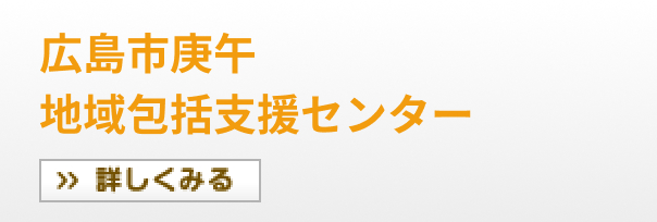 広島市庚午地域包括支援センター