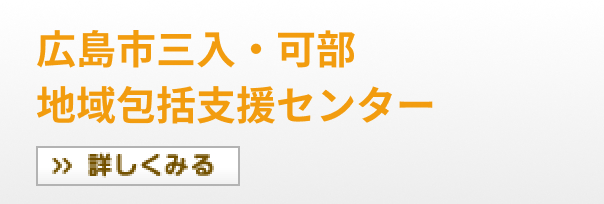広島市三入・可部地域包括支援センター