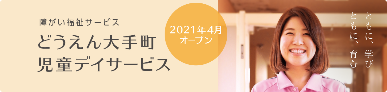 どうえん大手町児童デイサービス