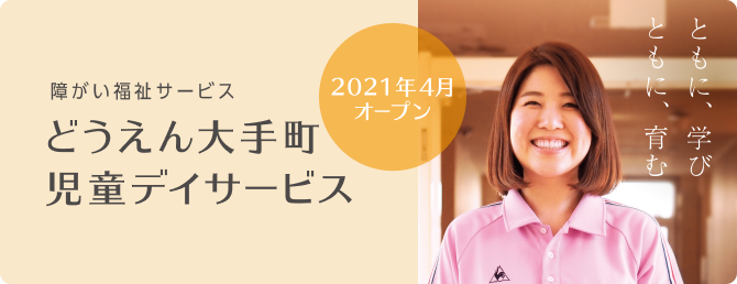 どうえん大手町児童デイサービス