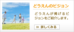 どうえんのビジョン