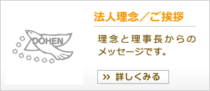 法人理念/ご挨拶