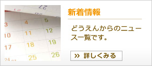 新着情報