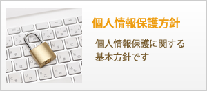 個人情報