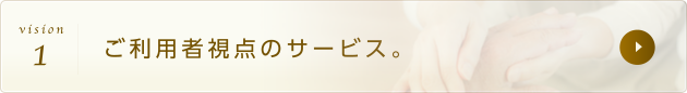 ご利用者視点のサービス