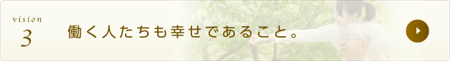 働く人たちも幸せであること。