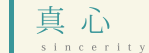 真心