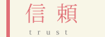 信頼