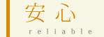 安心