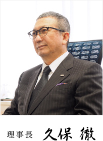 理事長 久保 徹