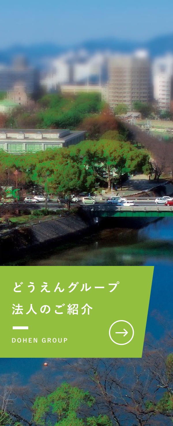 どうえんグループ 法人のご紹介