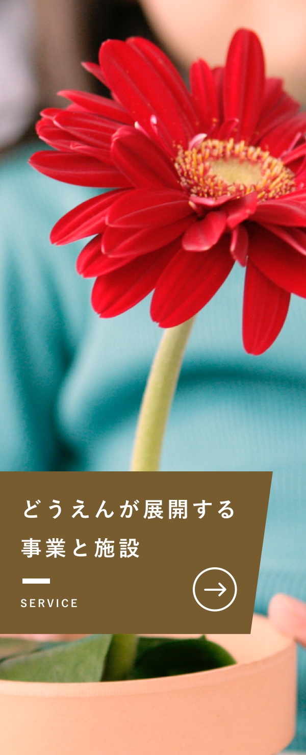 どうえんが展開する事業と施設