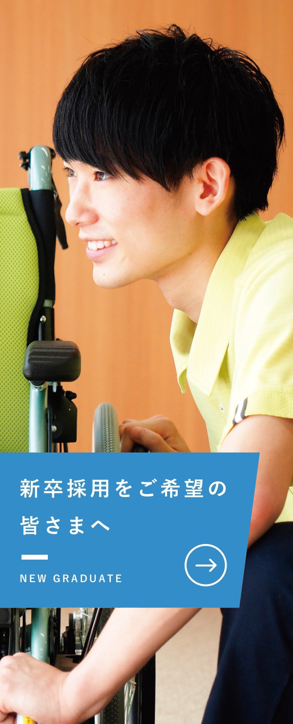 新卒採用をご希望の皆さまへ