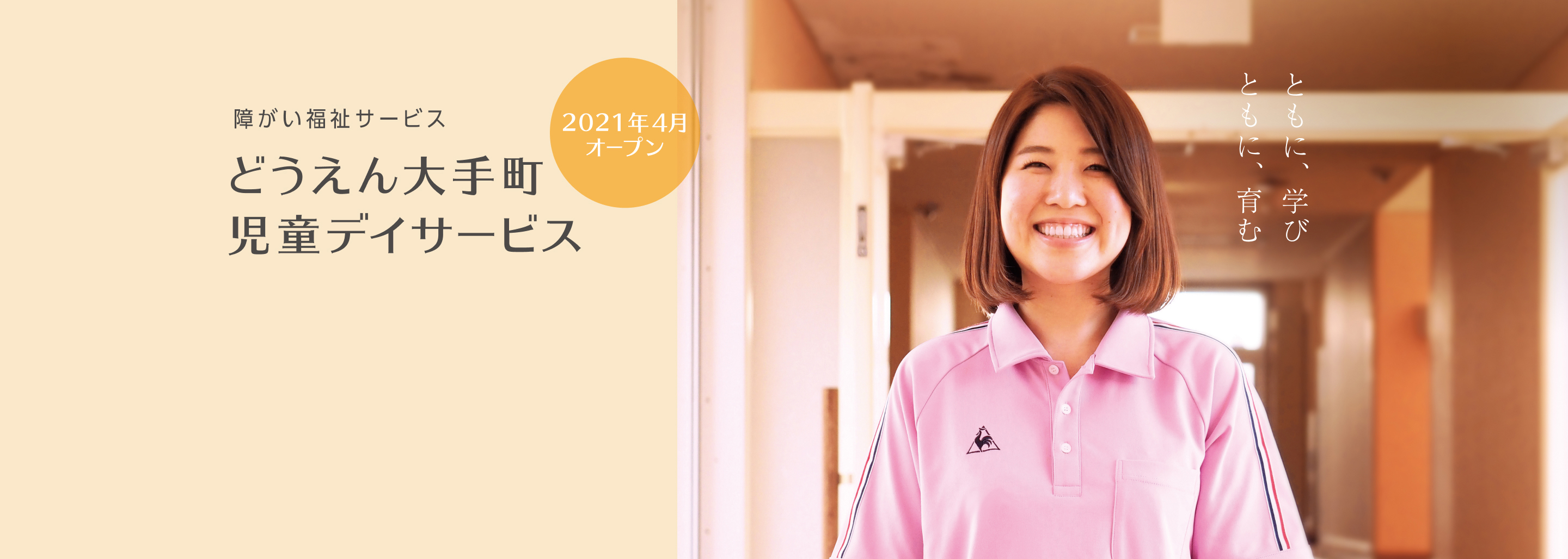 障がい福祉サービス　どうえん大手町児童デイサービス