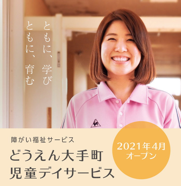 障がい福祉サービス　どうえん大手町児童デイサービス